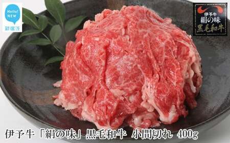 [数量限定] 伊予牛 「絹の味」 黒毛和牛 小間切れ 400g