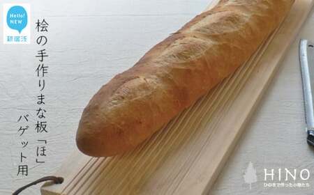国産無垢ひのき一枚板 手づくりまな板「ほ」バゲット(フランスパン)用 カッティングボード 無添加 無塗装 ギフトにも[四国加工]