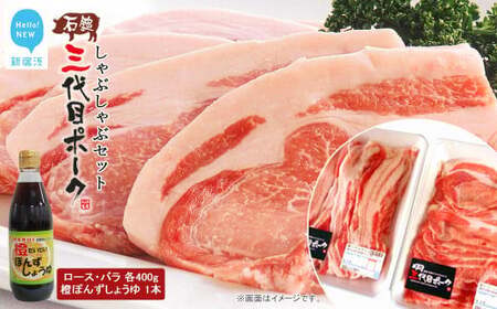 [先行予約] 豚肉 石鎚三代目ポークしゃぶしゃぶセット ≪旬にお届け品≫[期間限定][配送期間:12月から]