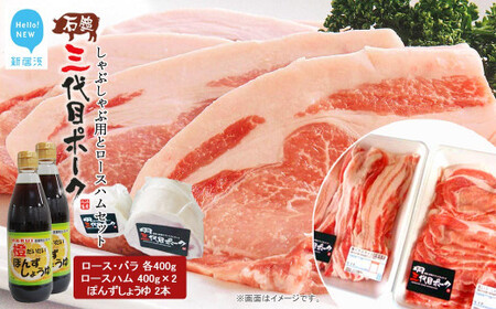 [先行予約] 豚肉 ハム 石鎚三代目ポークしゃぶしゃぶ用とロースハムセット ≪旬にお届け品≫[期間限定][配送期間:12月から]