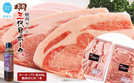 [先行予約] 豚肉 石鎚三代目ポーク焼肉セット ≪旬にお届け品≫[期間限定][配送期間:12月から]
