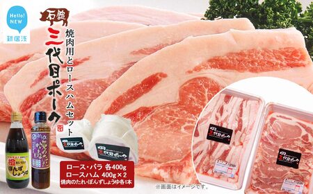 [先行予約] 豚肉 ハム 石鎚三代目ポーク焼肉用とロースハムセット ≪旬にお届け品≫[期間限定][配送期間:12月から]