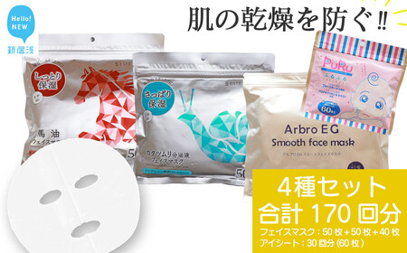肌の乾燥を防ぐ [4種セット 合計170回分] フェイスマスク3種+アイマスク1種 フェイスパック シートマスク[SPC]