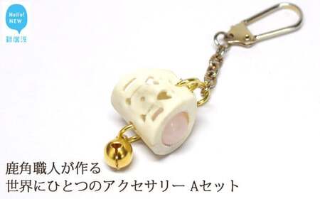 花聖角(かせいかく) 鹿角職人が作る世界にひとつのアクセサリー (Aセット) オリジナル 手作り細工