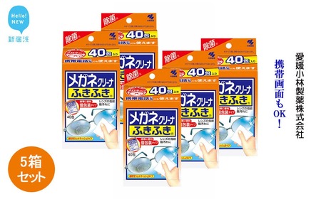 メガネクリーナー 「メガネクリーナふきふき」 40包×5箱 セット [小林製薬]