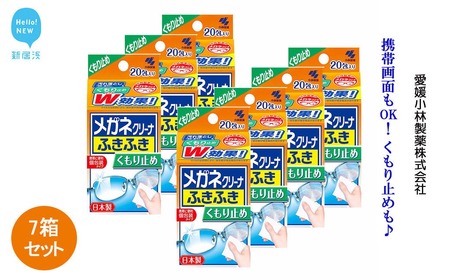 メガネクリーナー 「メガネクリーナふきふきくもり止めプラス」 20包×7箱 セット [小林製薬]
