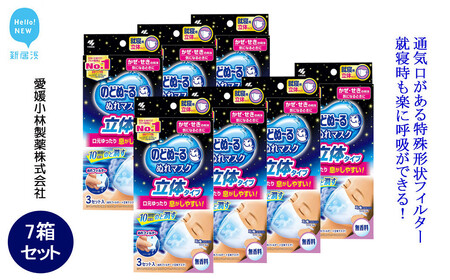 小林製薬「のどぬ〜るぬれマスク 就寝用立体タイプ(無香料)3セット」を7箱まとめて!就寝中にのどの乾燥を防ぎたい方に