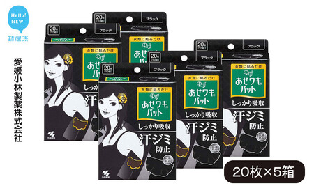 汗脇パッド Riff リフ あせワキパット ブラック 20枚 (10組) ×5箱 合計100枚 セット [小林製薬]