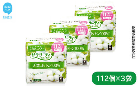 サラサーティコットン100 お徳用112個×3袋セット(無香料)[小林製薬] 生理用品 おりものシート 生理ナプキン