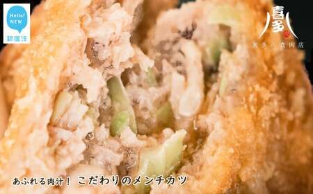 こだわりのメンチカツ(約85g×10個) あふれる肉汁! 国産豚肉 冷凍[お肉博士 喜多八食肉店]