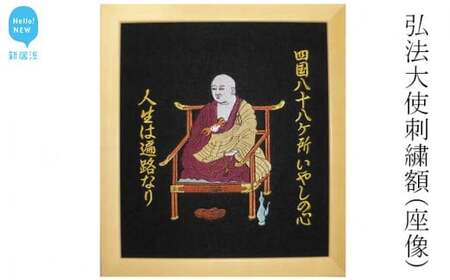 弘法大使刺繍額(座像:縦 31cm × 横 28cm) 四国八十八か所 お遍路 結願記念等にどうぞ
