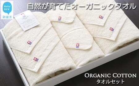 今治タオルブランド タオルセット(フルセット) TRUE ORGANIC オーガニックタオル [Hello!NEW]