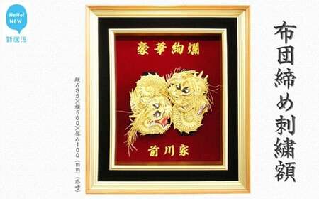 布団締め刺繍額 (縦63.5cm×横56cm×厚み10cm)