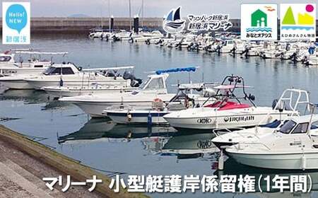 新居浜マリーナ 小型艇護岸係留権 (一年間)