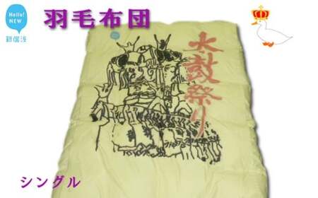 羽毛布団 太鼓絵柄 シングルサイズ(R-06) ホワイトダウン90% 抗菌・防臭