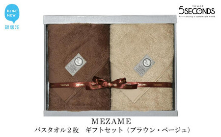 今治タオルブランド バスタオル 2枚セット MEZAMEシリーズ (ブラウン・ベージュ) [5SECONDS]