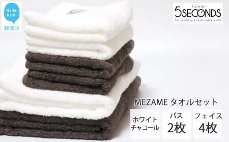 今治タオルブランド MEZAME バスタオル2枚・フェイスタオル4枚セット(チャコール・ホワイト)[5SECONDS TOWEL]