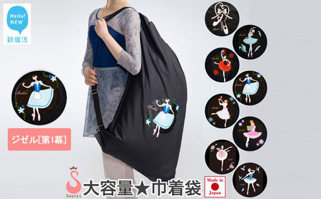 バレエ柄 巾着型 衣装袋 2way バッグ レッスンバッグ 日本製 [サヨリ商店街] ジゼル[第1幕]
