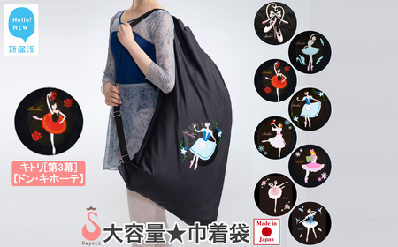 バレエ柄 巾着型 衣装袋 2way バッグ レッスンバッグ 日本製 [サヨリ商店街] キトリ[第3幕]/ドン・キホーテ