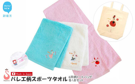 バレエ 13柄から選べる 今治タオル スポーツタオル (3色から選択) + トートバッグセット 刺繍&プリント サヨリ商店街