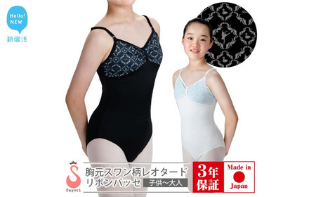 バレエ レオタード 胸元スワン リボンパッセ & バレエ演目刺繍入り タオルハンカチ(1枚)セット 3年保証 (スカートなし)