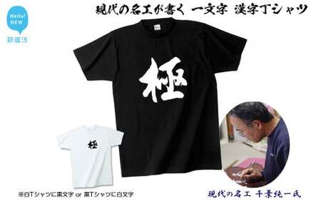 現代の名工が書く「一文字」筆文字Tシャツ ご希望の「一文字」をTシャツに! [株式会社せとうち]
