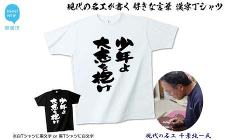 現代の名工が書く「好きな言葉」筆文字Tシャツ ご希望の「好きな言葉」をTシャツに! [株式会社せとうち]