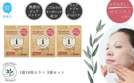 サステナブルなフェイスマスク 「アースフルビューティ」 ゼラニウムの香り (小袋) 10枚入×3袋 合計30枚 [SPC]