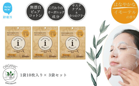 サステナブルなフェイスマスク 「アースフルビューティ」 イモーテルの香り (小袋) 10枚入×3袋 合計30枚 [SPC]