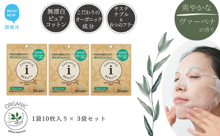 サステナブルなフェイスマスク 「アースフルビューティ」 ヴァーベナの香り (小袋) 10枚入×3袋 合計30枚[SPC]