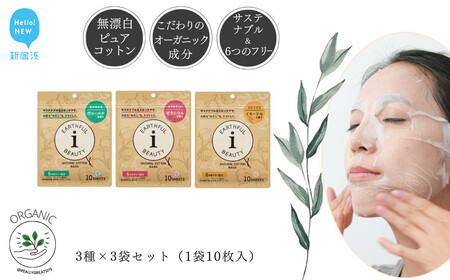 サステナブルなフェイスマスク 「アースフルビューティ」 3種の香り (小袋) 10枚入×3袋 合計30枚 [ヴァーベナの香り イモーテルの香り ゼラニウムの香り]