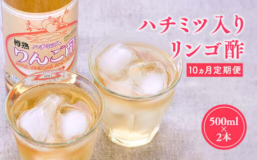 無添加 ハラール認証 はちみつりんご酢 500ml×2本 青森県産[hi-0013-029]