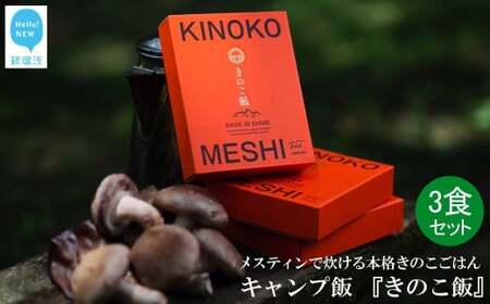 メスティンで炊ける キャンプ飯 本格きのこ炊き込みご飯 KINOKO MESHI 1合用×3食 セット アウトドア キャンプ