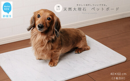 ひんやり 天然大理石 ペットボード2枚セット(40x60cm)大型猫・小型犬サイズ ペットを愛する石職人 暑さ対策に