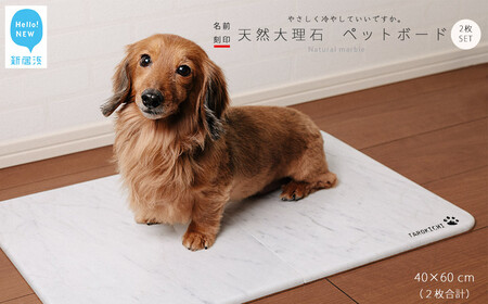 ひんやり 天然大理石 ペットボード2枚セット(40x60cm)大型猫・小型犬サイズ[名入れ彫刻あり] ペットを愛する石職人 暑さ対策に