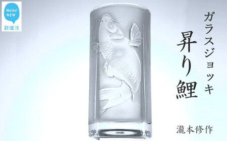 オリジナル彫刻ガラスジョッキ「昇り鯉」 瀧本修氏作 (ビアジョッキ 435ml) 手づくり 立体彫刻