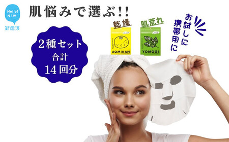 乾燥、肌荒れ、肌悩みで選ぶ[2種セット 合計14回分]TEMOGEYフェイスマスク 7枚入り×2袋 [SPC]