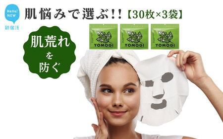 肌荒れを防ぎ皮膚を健やかに保つ[合計90回分]ヨモギ TEMOGEYフェイスマスク 30枚入り×3袋 [SPC]
