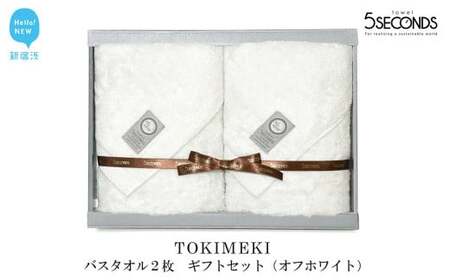 今治タオルブランド バスタオル 2枚 ギフトセット TOKIMEKIシリーズ (オフホワイト) [5SECONDS]
