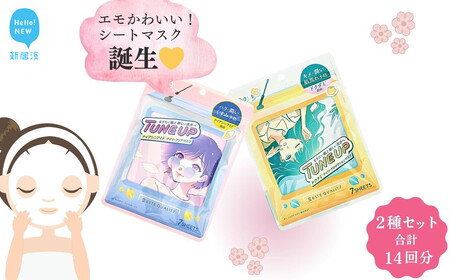 エモかわいい フェイスマスク[7枚入り1袋×2種セット 合計14回分]TUNE UPフェイスマスク 『ESTE QUALITY』[SPC]