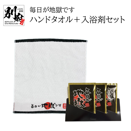 毎日が地獄です　ハンドタオル＋入浴剤セット_B134-014