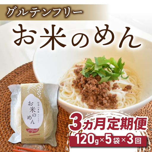 【3回定期便】グルテンフリー！一等級コシヒカリ使用「信州八重原　お米のめん」５袋入り｜小麦・卵 不使用 無添加 米粉麺