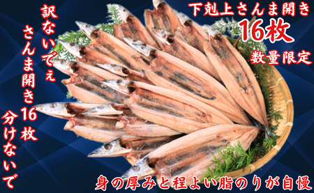 訳ないでぇ さんま開き１６枚 分けないで 下剋上 さんま 開き さんま サンマ 秋刀魚 さんま開き 訳なし サンマ開き 大きい 希少サイズ 正規品 国産さんま開き 国内加工 季節の味覚 銚子 海の幸 海鮮 干物 開き 冷凍 新鮮 贈り物 お取り寄せ 千葉県 銚子市