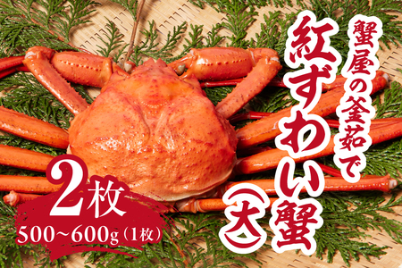 【北海道・沖縄・離島配送不可】蟹屋の釜茹で紅ずわい蟹２杯セット(大) 500～600g×2枚 ベニズワイガニ 紅ずわいがに カニ かに 境港 マルツ ボイルズワイガニ 鳥取県日野町