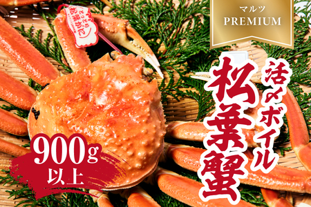 【マルツPREMIUM】タグ付き 活〆ボイル松葉蟹 900g以上 【北海道・沖縄・離島配送不可】 松葉ガニ 松葉がに 蟹 カニ かに 境港 マルツ 鳥取県日野町 60000011