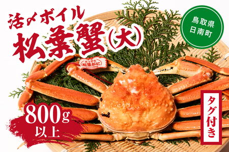 【北海道・沖縄・離島配送不可】【マルツPREMIUM】【タグ付き】活〆ボイル松葉蟹800g以上 松葉ガニ 松葉がに カニ かに 境港 マルツ