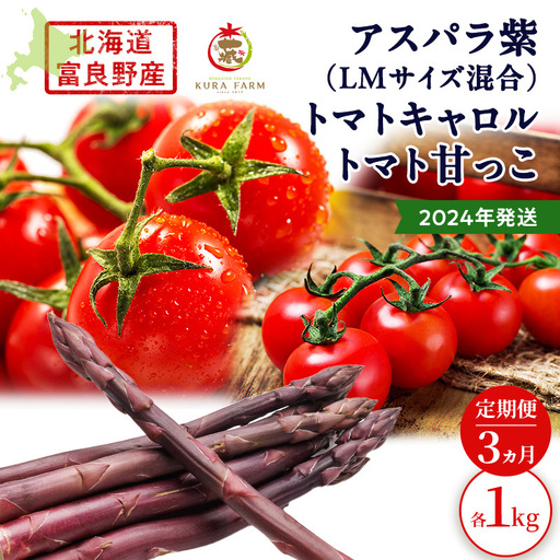 富良野産 完熟 ミニトマト 甘っこキャロル アスパラ 紫【全3回】【定期便】