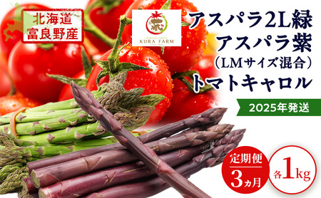 野菜セット 富良野産 完熟 ミニトマト キャロル アスパラ 緑紫【全3回】【定期便】