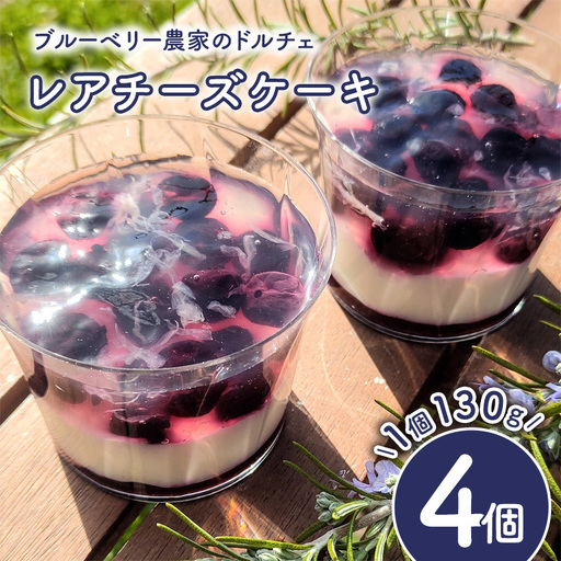 ブルーベリー農家のドルチェ(レアチーズケーキ)4個セット 