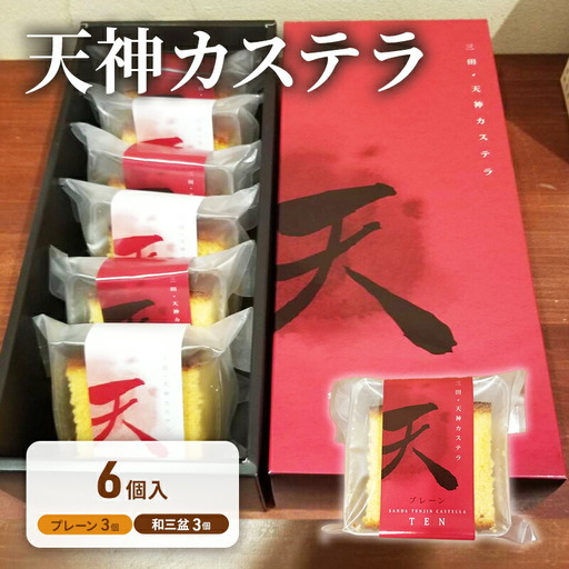【ふるさと納税】 天神 カステラ 6個入り ヤマオカ スイーツ デザート ギフト お祝い 贈答品 中元 歳暮 数量限定 期間限定 人気 ふるさと納税 ふるさと 人気 おすすめ 送料無料 兵庫県 三田市